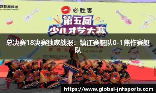 总决赛18决赛独家战报：镇江赛艇队0-1焦作赛艇队