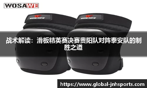 战术解读：滑板精英赛决赛贵阳队对阵泰安队的制胜之道