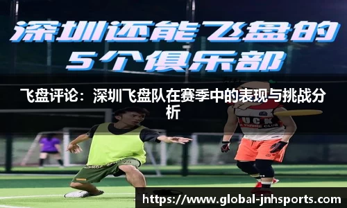 飞盘评论：深圳飞盘队在赛季中的表现与挑战分析