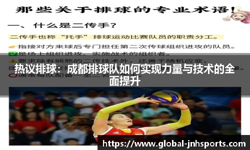 热议排球：成都排球队如何实现力量与技术的全面提升