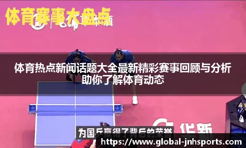 体育热点新闻话题大全最新精彩赛事回顾与分析助你了解体育动态