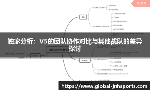 独家分析：V5的团队协作对比与其他战队的差异探讨