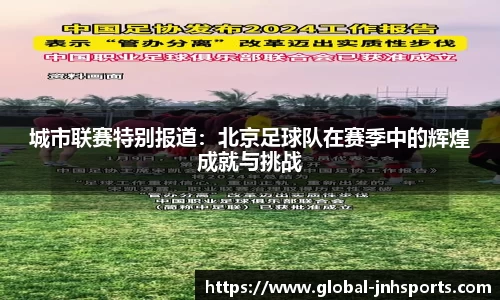 城市联赛特别报道：北京足球队在赛季中的辉煌成就与挑战